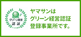 グリーン経営認証取得