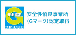 安全性優良事業所（Gマーク）認定取得