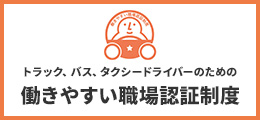 働きやすい職場認証制度