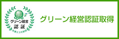 グリーン経営認証取得