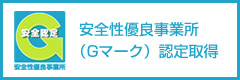 安全性優良事業所（Gマーク）認定取得