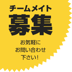 チームメイト募集　お気軽にお問い合わせ下さい！